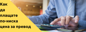Как да спестите разходи за превод