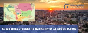 Инвестиции на Балканите