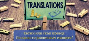 Скъп превод - заглавно